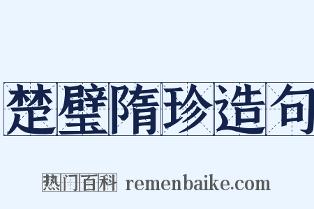 楚璧隋珍造句是什么意思的图片